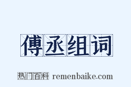 傅丞组词是什么意思的图片